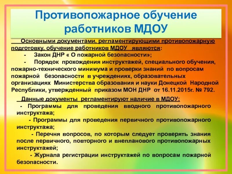 Противопожарная подготовка работников. Инструктаж по пожарной безопасности в ДОУ. Противопожарный режим в школе. Обучение правилам пожарной безопасности работников организаций.