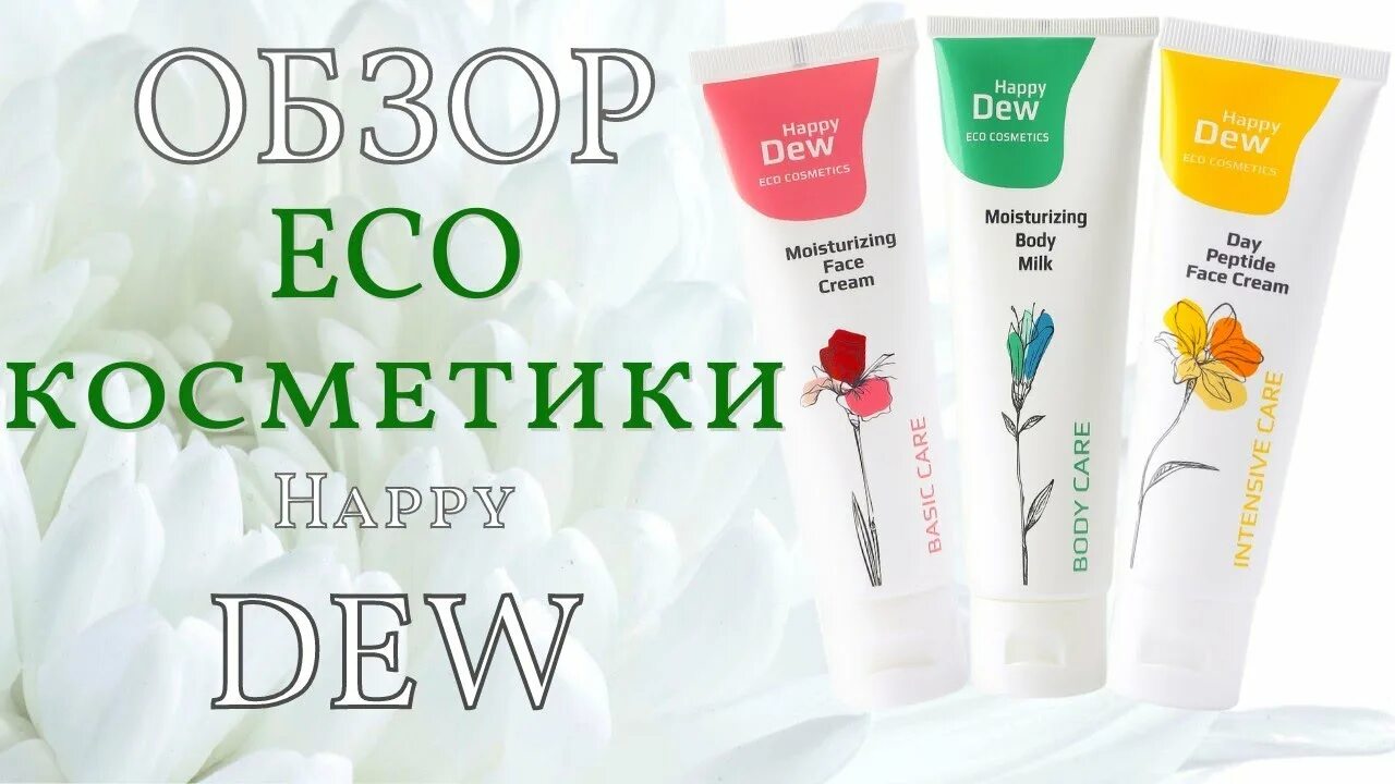 Пептидный крем гринвей отзывы. Косметика Happy Dew Гринвей. Эко косметика. Пенка для умывания Гринвей. Эко крем.