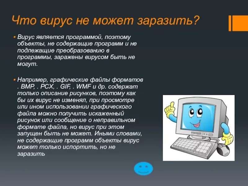 Вирус на компьютере. Что могут заразить вирусы. Компьютер заразился вирусом. Какие файлы заражают компьютерные вирусы?. Заразиться вирусом а можно ответ