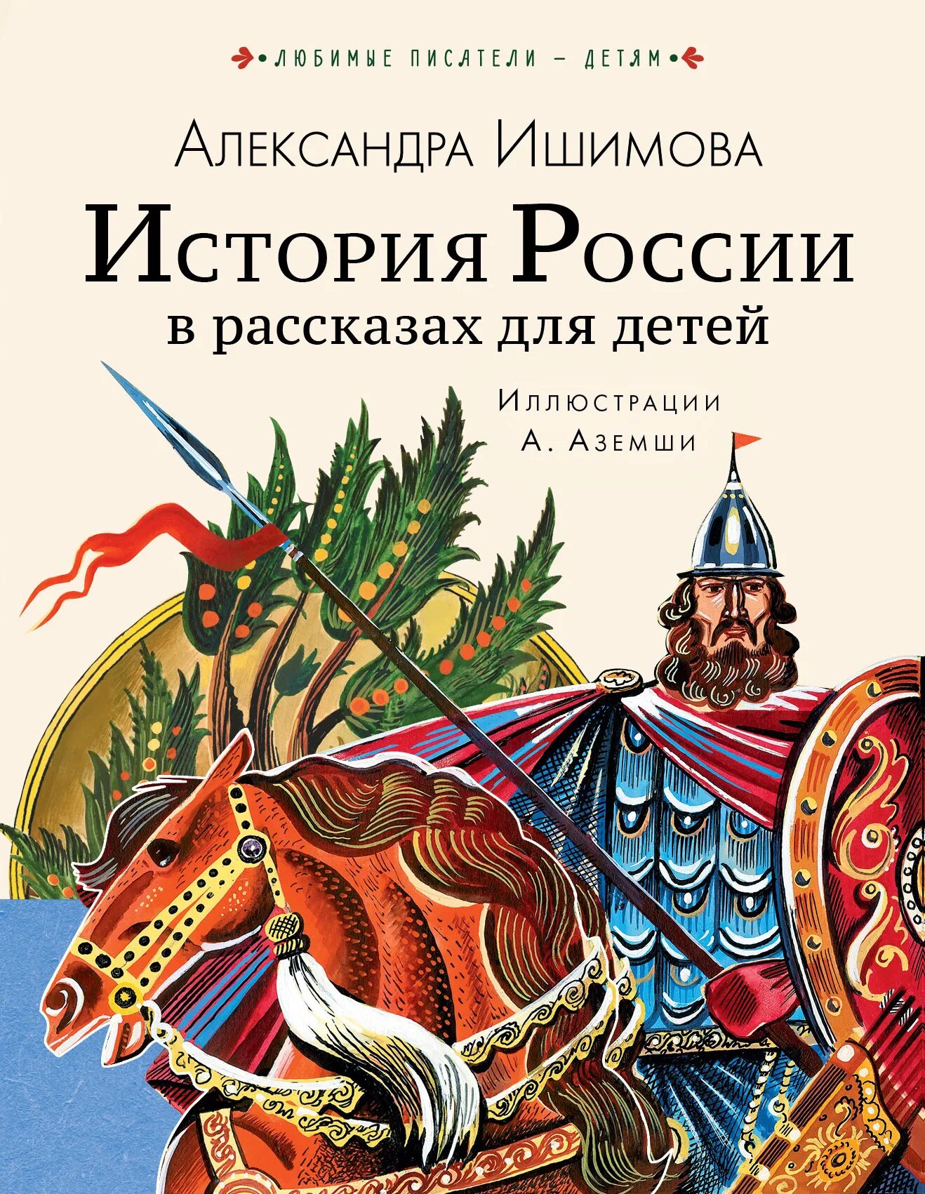 История для детей ишимова