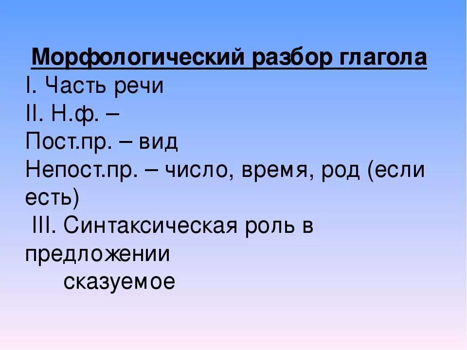 Разбор номер 3 глагола. Русский язык морфологический разбор глагола. Морфологический разбор глагола правило. Морфологический разбор глагола памятка. Берег морфемный