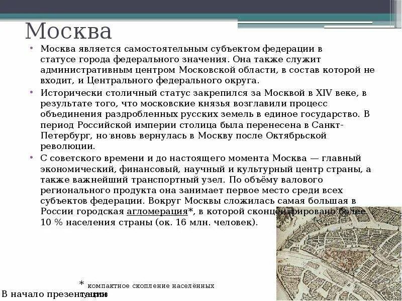 Что является Москвой. Статус города Москва и Санкт-Петербург. Москва научная столица России. Москва - культурная столица сообщение. Политическая роль москвы в мире