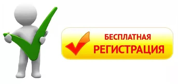 Понравился регистрация. Бесплатная регистрация. Регистрация. Регистрация изображение. Кнопка бесплатная регистрация.