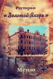 Золотой якорь вологда