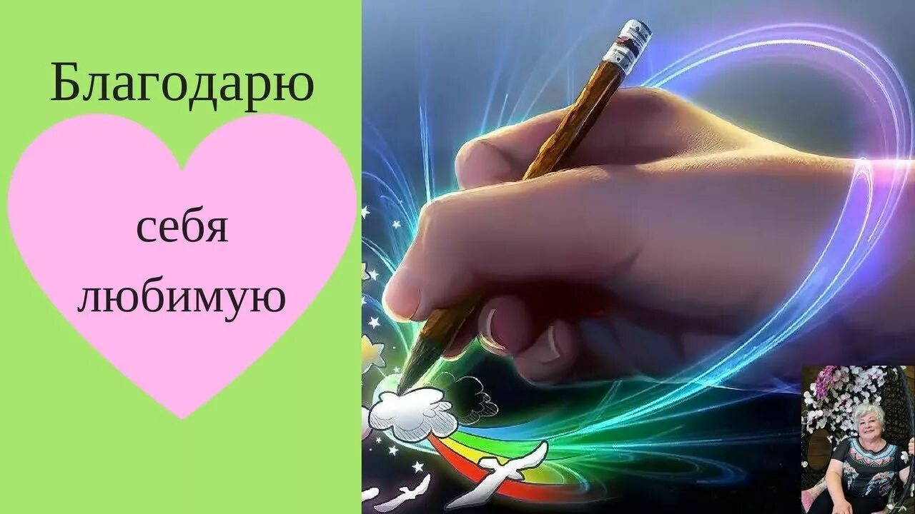 Что делать благодарить. Благодарю себя. Благодарность себе. Благодарность себе любимой. Я благодарю себя.