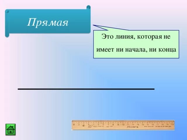 Прямая. Прямая линия. Линия не имеющая ни начала ни конца. Прямая это линия которая не имеет ни начала ни конца. Ни конца ни края не было их