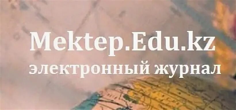 Мектеп еду. Мектеп еду кз электронный журнал Мангистауской области. Еду.мектеп.КЖ. Mektep.edu.TM. Https attestat edu gov kg