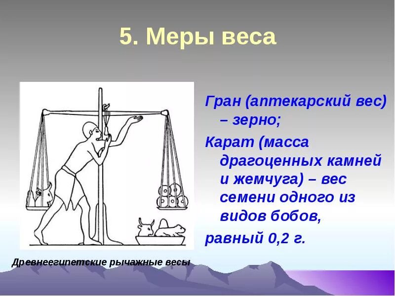 Карат весы. Меры веса. Гран мера веса. Древнеегипетские рычажные весы. Аптекарская мера веса.