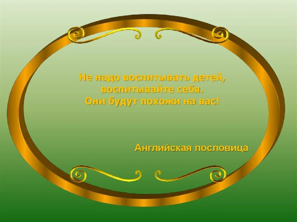 Когда в глазах пример отца. Не надобно другого образца когда в глазах пример отца. Не надобно иного образца когда в глазах пример. Не надобно иного образца. Не надо другого образца когда в глазах пример отца.