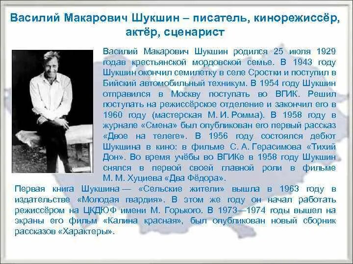 Кто занимался воспитанием писателя шукшина. Сообщение о в м Шукшине.