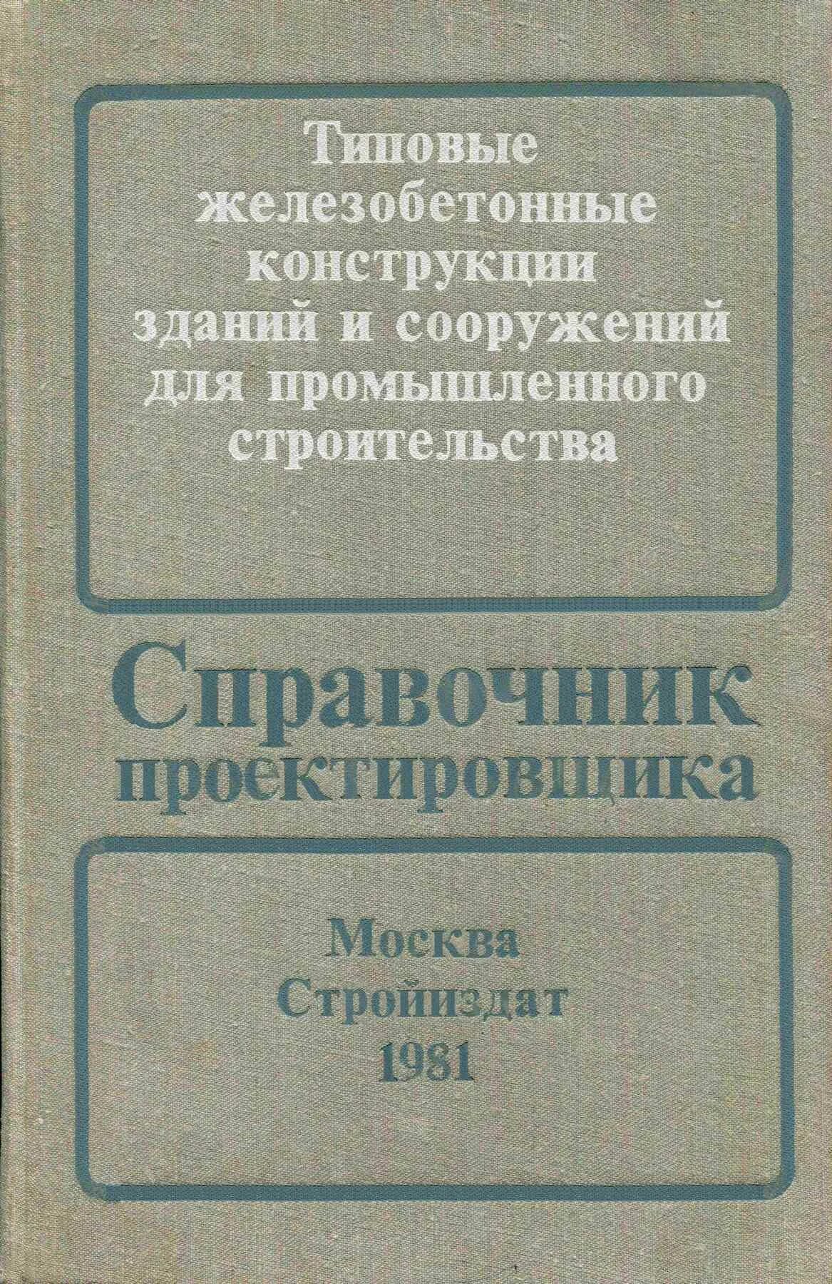 Типовые железобетонные конструкции – Telegraph