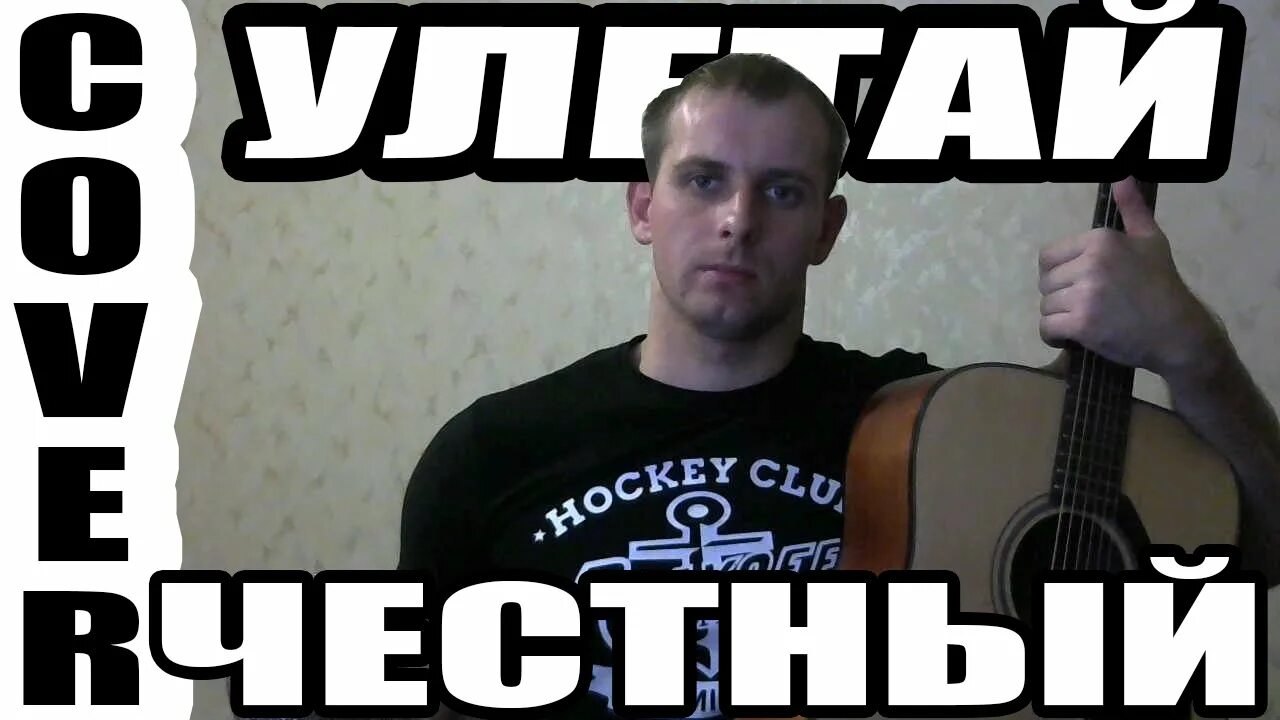 Улетаю на гитаре. Честный на гитаре. честный улетай боль. честный я улетаю. честный песня под гитару.