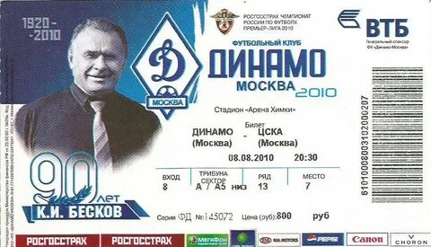Билеты на футбол стадион динамо