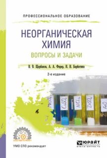 Неорганическая химия задачник
