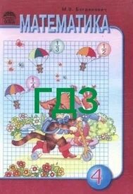 Решебник математика 4 бука