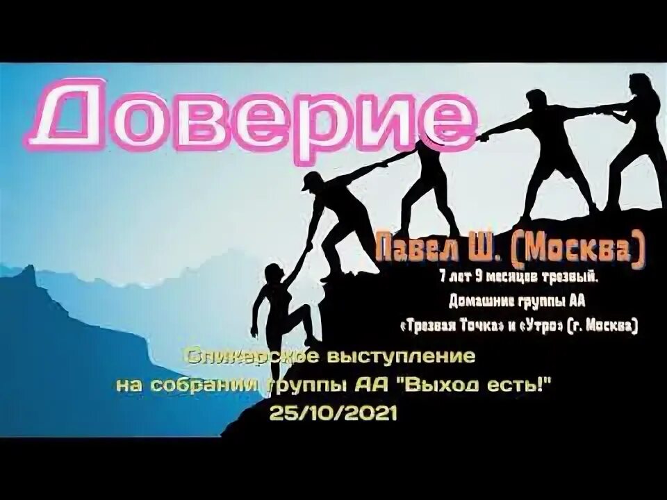 Доверие видеоролик. Спикерская АН. Доверие в группе. Спикерская na.