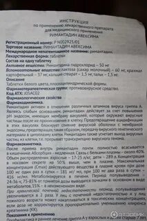 Ремантадин принимать до еды