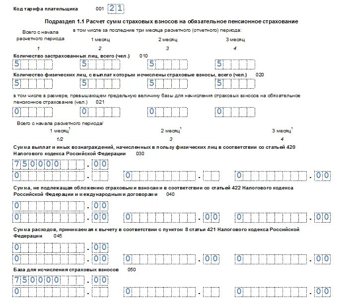 Образец формы расчета по страховым взносам. Форма РСВ 1 квартал 2021. Форма РСВ за 4 квартал 2022 год. РСВ 1 новая форма 2022 раздел 3. РСВ за полугодие 2022 форма.