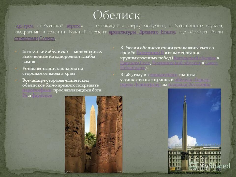 Обелиск смысл. Обелиск смысл