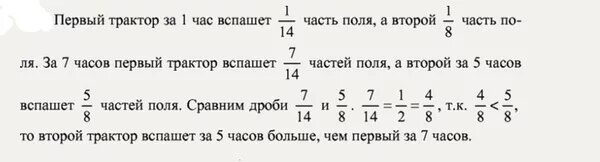 Один трактор может вспахать поле за 14. Три трактора вспахали поле за 7 часов. Один трактор может вспахать поле за 14 часов а второй за 8 часов. Один трактор может вспахать за 14 а другой 8.