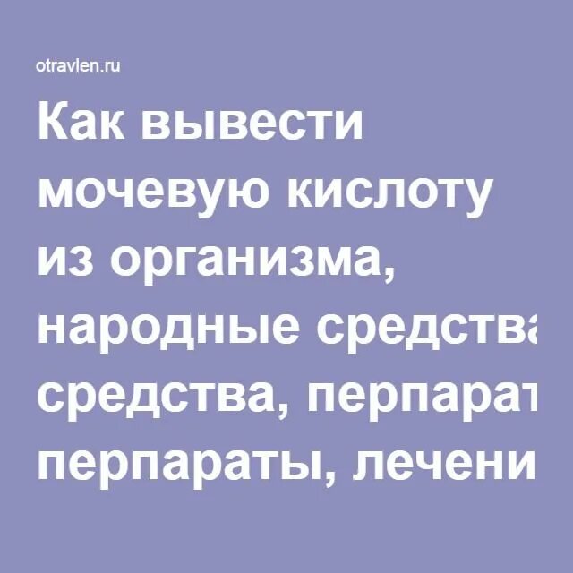 Народные средства понижающие мочевую кислоту. Каквывесьти Мочеву кислоту. КПК вывости мочевую кислоту. Вывод мочевой кислоты из организма препараты. Мочевая кислота пути выведения из организма.