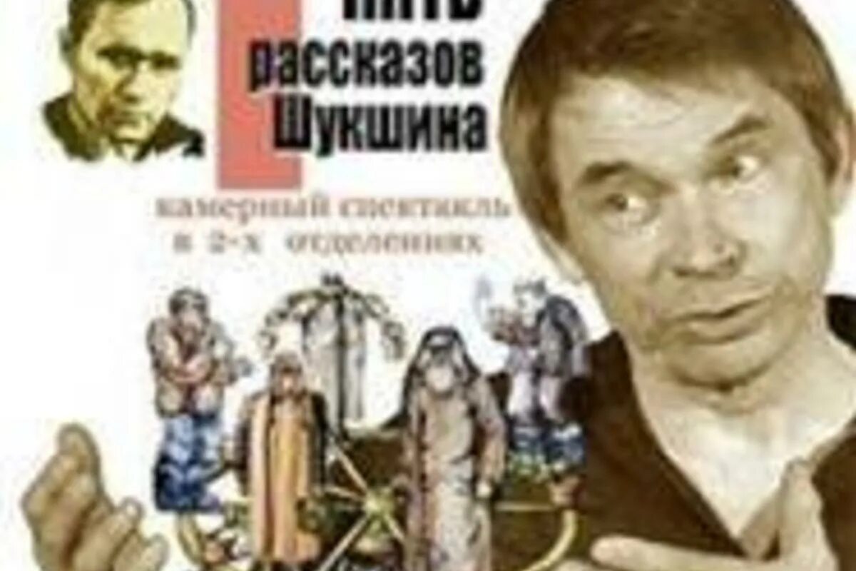 Нравственные искания героев рассказов шукшина. Пять рассказов Шукшина. Шукшин спектакль. Спектакль по рассказам Шукшина. Афиша спектакля по рассказам Шукшина.