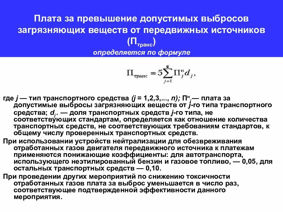 Плата за стационарные источники. Плата за выбросы загрязняющих веществ. Расчет платы за выбросы. Плата за выбросы в атмосферу загрязняющих веществ. Расчет платы за выбросы загрязняющих веществ в атмосферу формула.