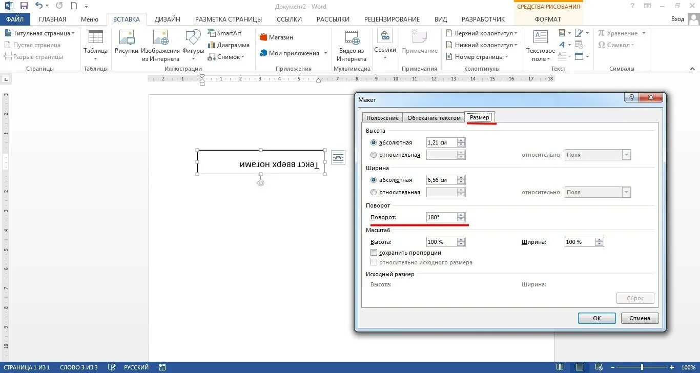 Текст буквами вверх. Поворот текста в Word на 180 градусов. Перевернуть текст в Ворде вверх ногами. Как перевернуть текст в Ворде. Как повернуть текст в Ворде.