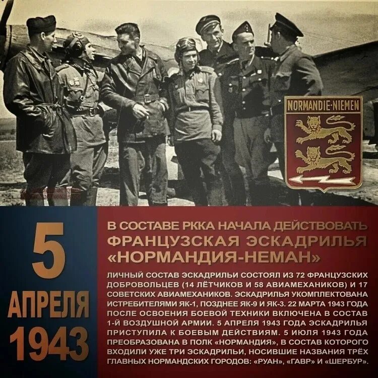 Нормандия 1943. Нормандия Неман 1942. Французская эскадрилья Нормандия Неман. Французский авиаполк Нормандия-Неман. 5 Апреля Нормандия Неман.