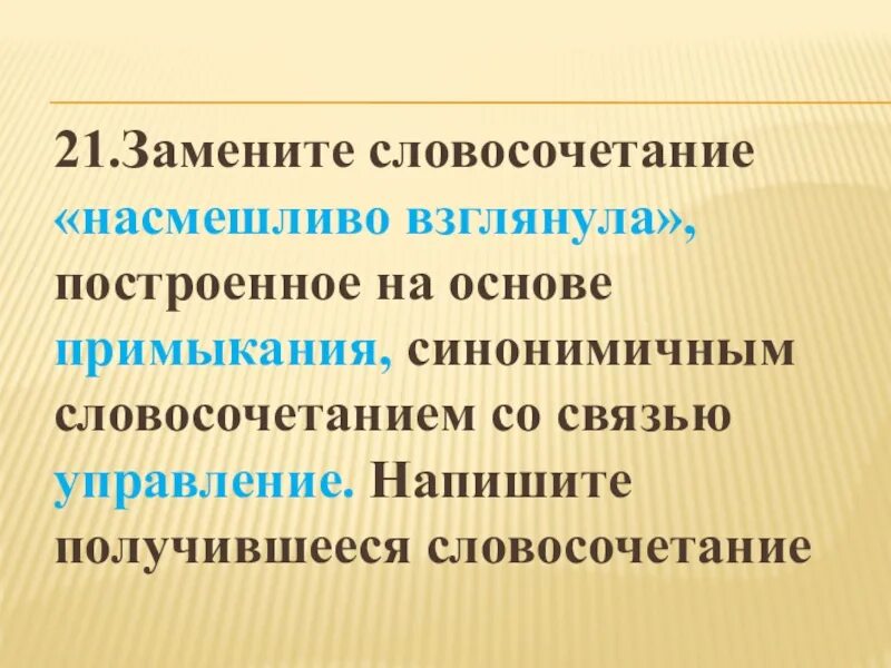 Насмешливо глядеть заменить на управление. Примыкание синонимичным словосочетанием со связью управление. Основе примыкания синонимичным словосочетанием со связью управление. Словосочетание на основе согласования. Согласование синонимичным словосочетанием со связью управление.