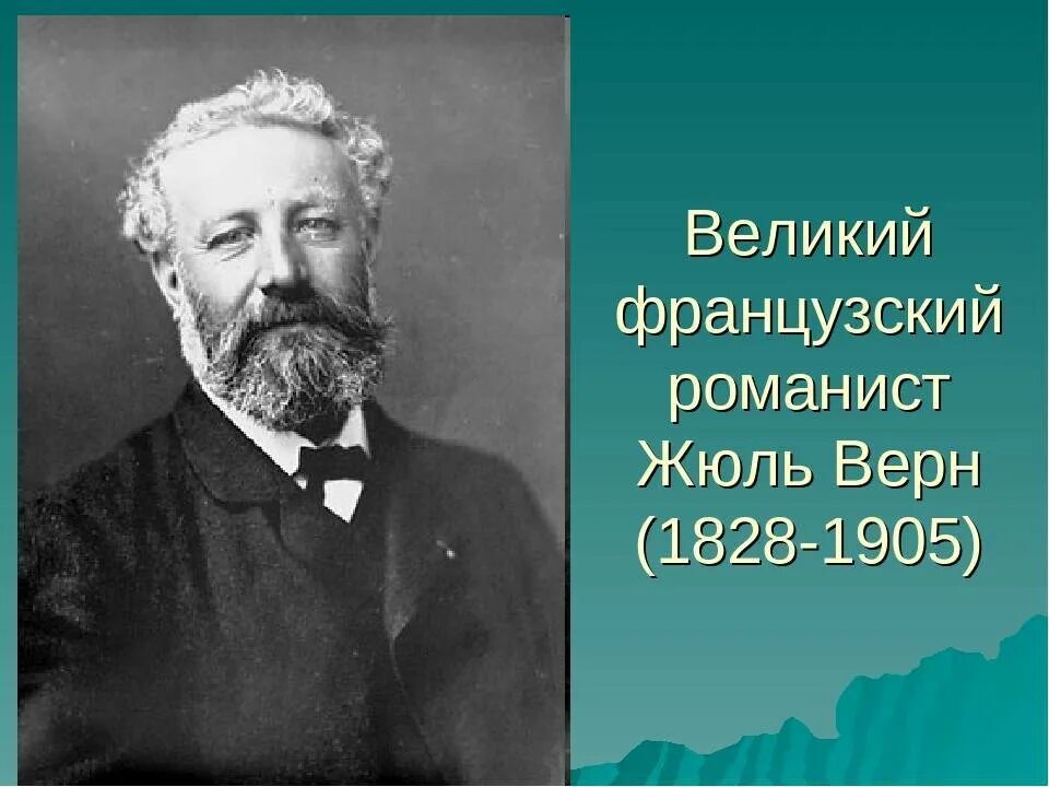 Писатель жюль верн. Жюль Габриэль Верн. Жюля верна (1828–1905).. Жюль Верн писатель. Жюль Верн французский писатель.