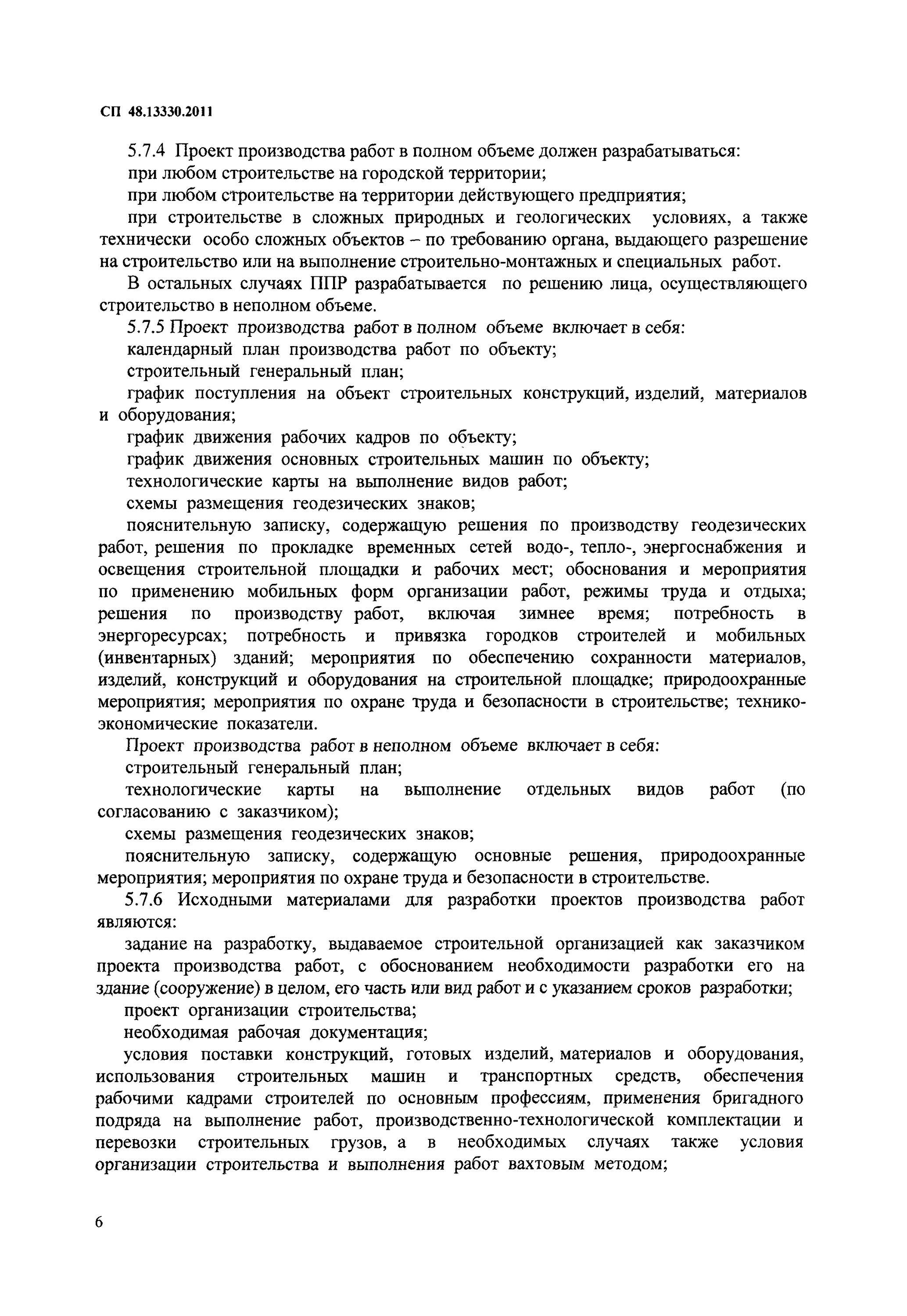 Сп 48.13330 2011 снип 12 01 2004. СП 48.13330.2011 организация строительства. Что такое Сохранность материала в строительстве. Как обеспечить Сохранность оборудования на строительной площадке. СП 48.13330.2011 организация строительного производства статус на 2021.