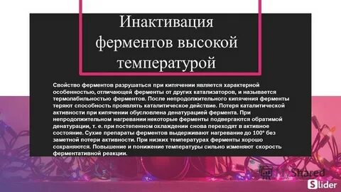 Разрушение ферментов