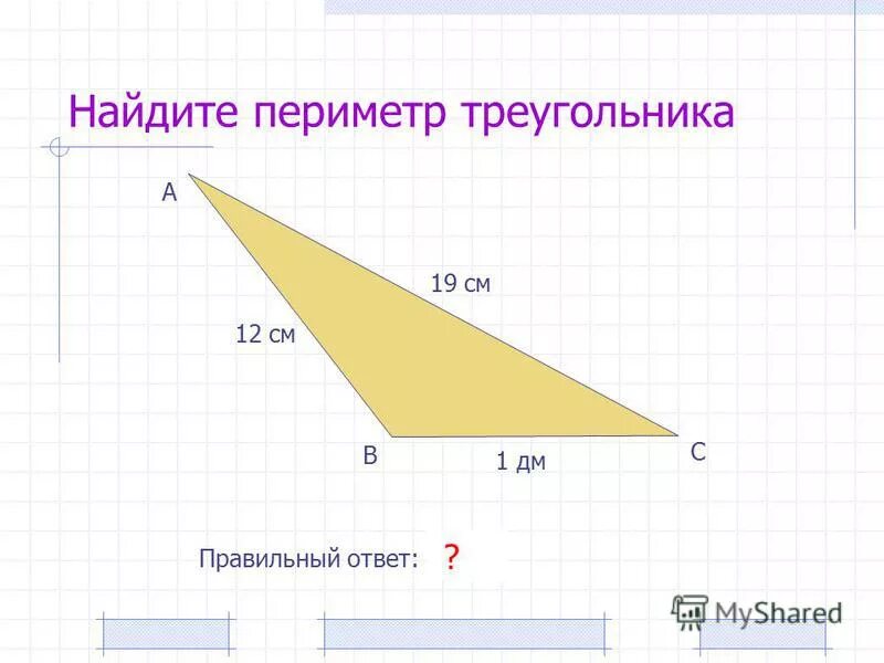 Вычисли периметр треугольника одна сторона. Вычисли периметр треугольника одна сторона