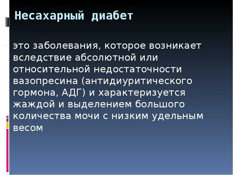 Несахарный диабет. Несахарный диабет гормон. Гипофизарный несахарный диабет. Антидиуретический гормон несахарный диабет. Несахарный диабет развивается в результате