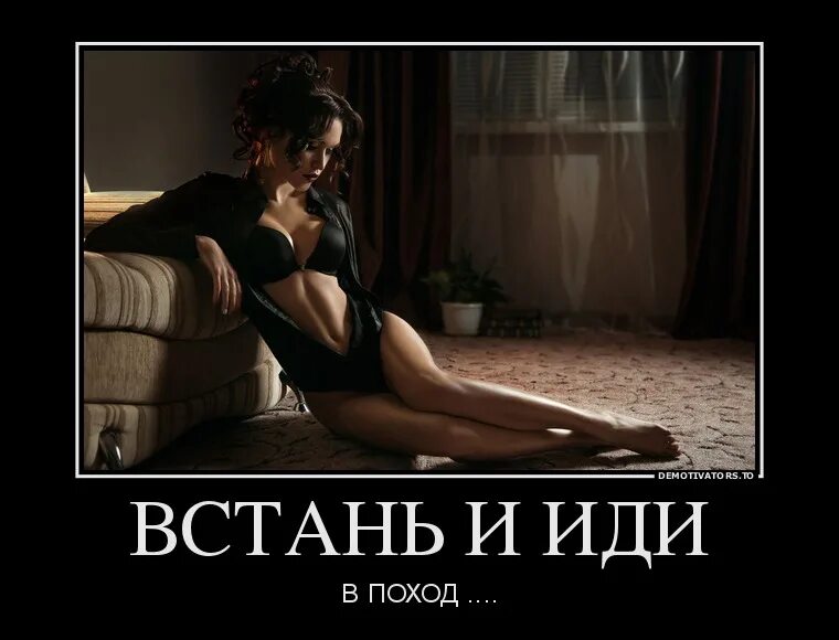 Встань и иди фото. Встань и действуй. Встал с утра. Мем вставай и иди работать. Хочу с тобой на край света.