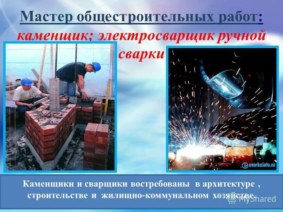 Фгос 08.01 27 мастер общестроительных работ. Профессия мастер общестроительных работ. мастер общестроительных работ каменщик. специальность мастер общестроительных работ. проекты на тему мастер общестроительных работ.