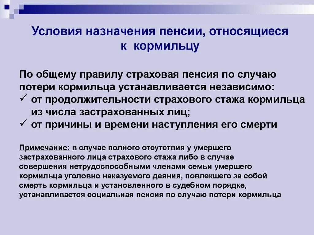 Размер пенсии по случаю потери кормильца 2024. Пенсия по случаю потери кормильца. Условия назначения пенсии относящиеся к кормильцу. Условия назначения пенсии по потере кормильца. Условия назначения страховой пенсии по потере кормильца.