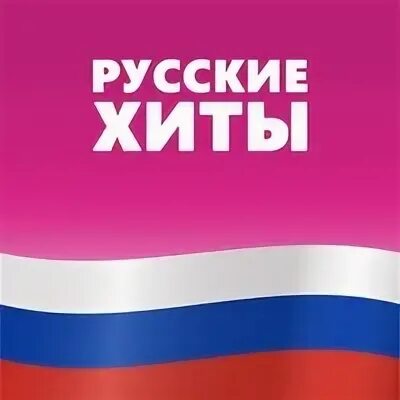 Хиты март 2024