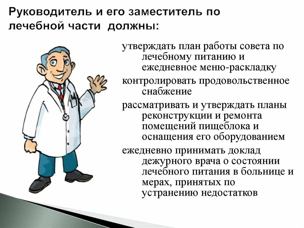 Главный врач план. Обязанности главного врача по организации лечебного питания. Руководитель медицинского учреждения. Презентация доклад главного врача шаблон. Печать заместитель главного врача по лечебной части.