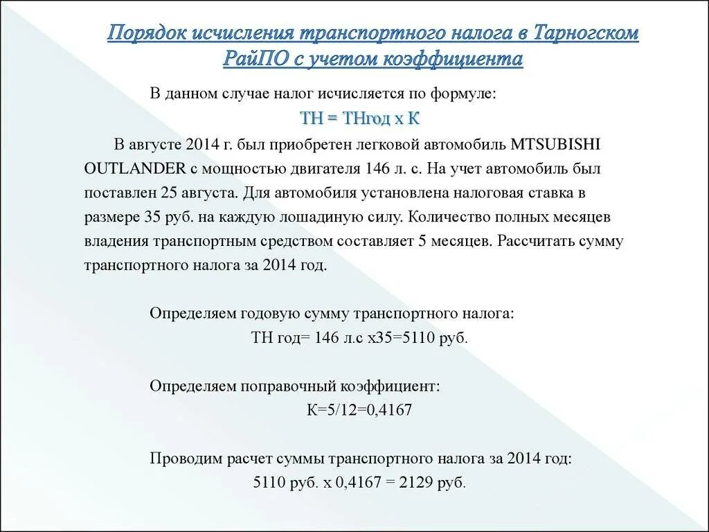 Формула исчисления транспортного налога. Формула расчета транспортного налога пример. Расчет транспортного налога образец. Формула транспортного налога для физических лиц. Пример расчета транспортного налога