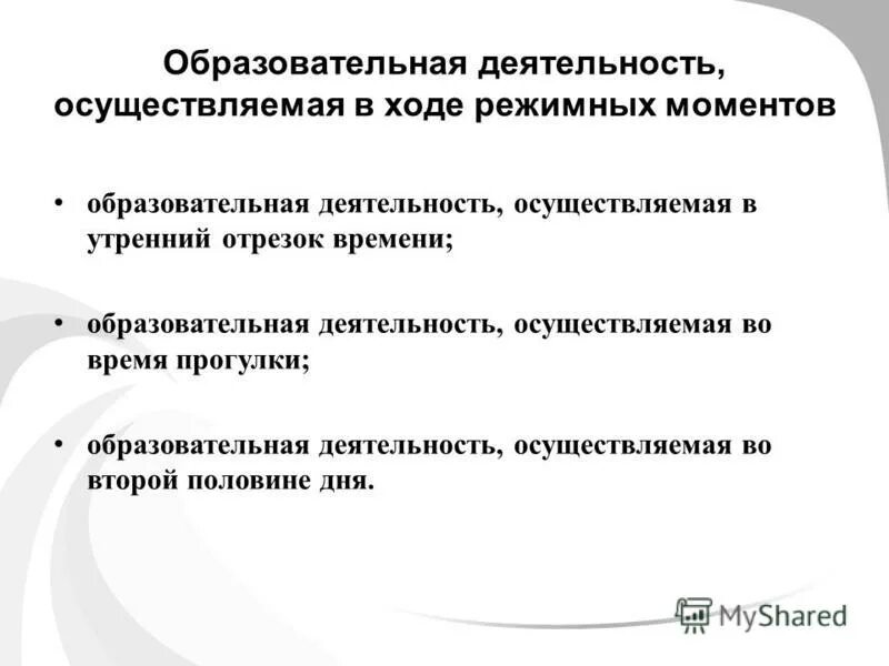 Организация деятельности детей в утренний отрезок времени. Образовательная деятельность осуществляемая во время прогулки. Образовательная деятельность осуществляемая в утренний отрезок времени. Организация утреннего отрезка времени в доу. Образовательная деятельность в режимных моментах в доу.