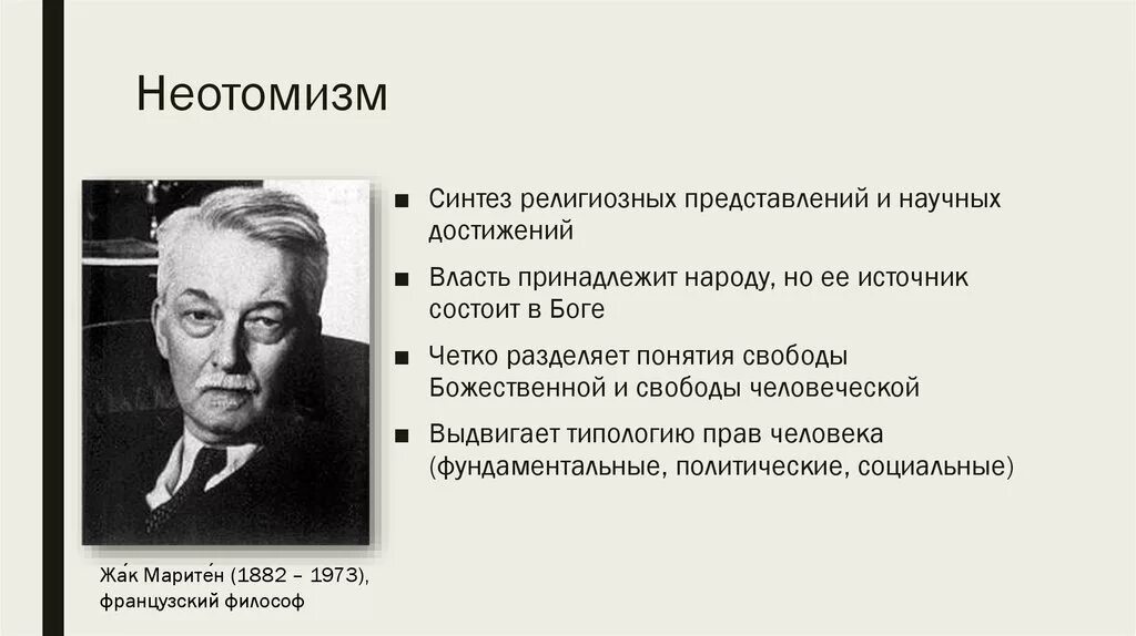 Современная философия экзистенциализм. Неотомизм направления периоды развития. Неотомизм в философии представители. Современная религиозная философия неотомизм.