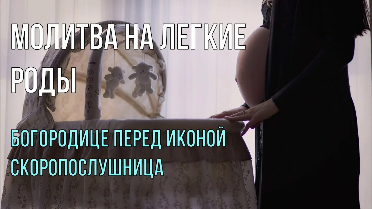 Молитва о роженице. Молитва о роженице перед родами. Молитва на лёгкие роды и рождение здорового ребенка. Молитва на легкие роды