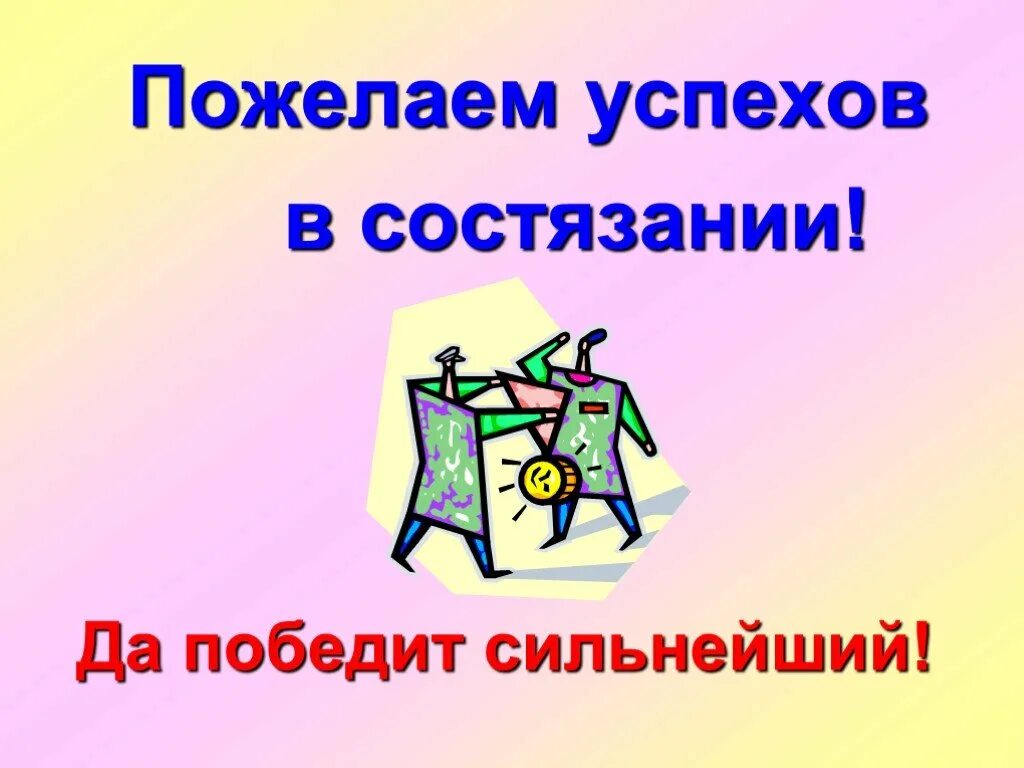 Пусть победит сильнейший. Пожелания успехов в соревнованиях. Да победит сильнейший. Пусть победит сильнейший картинка.