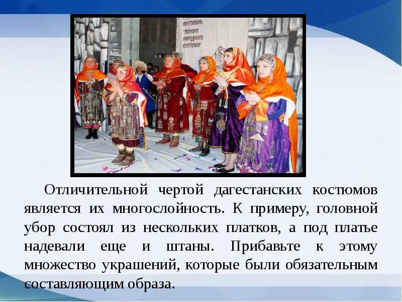 Какой праздник характерен для дагестанцев. Изо 5 класс люди на празднике. презентация национальные костюмы дагестанцев. отличительная черта дагестанцев. дагестанский народный костюм доклад.
