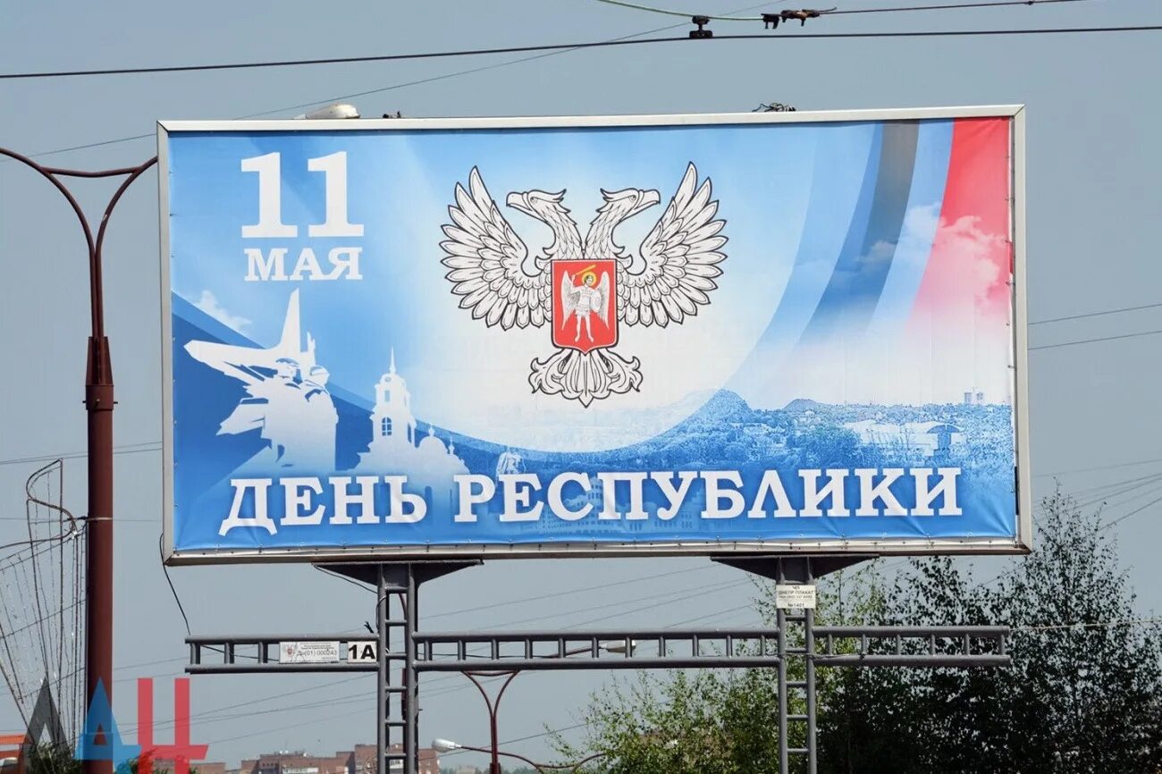 Рабочие днр в мае 2025. День днр. с днем республики днр открытки. день республики в донецке. поздравление с днем республики днр.