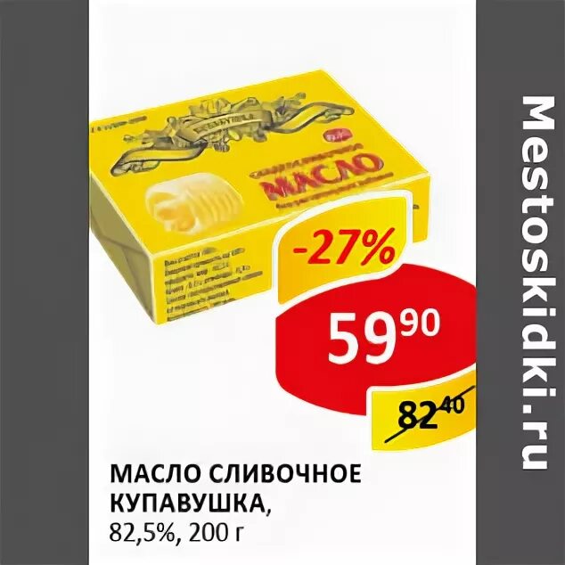 Верный 5 апреля. Масло сливочное купавушка 82.5 производитель. Масло сливочное 82.5 акция. Купавушка масло сливочное. Сливочное масло купавушка экспертиза.