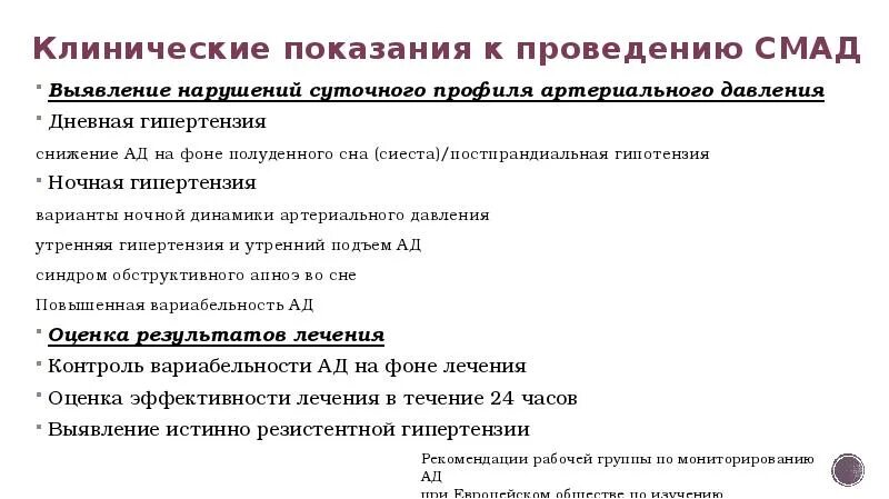 Гипотония рекомендации. Показания для проведения СМАД. Суточное мониторирование артериального давления (СМАД) показания. Показания к проведению суточного мониторирования ад. Противопоказания для проведения СМАД.