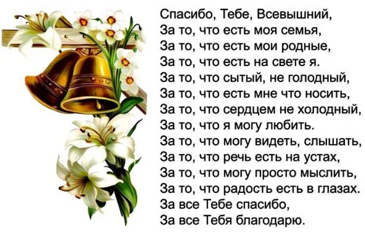 Спасибо господи стихотворение. Благодарность Богу в стихах. Спасибо Господу за все стихи. Благодарю Бога. Благодарю тебя Всевышний.